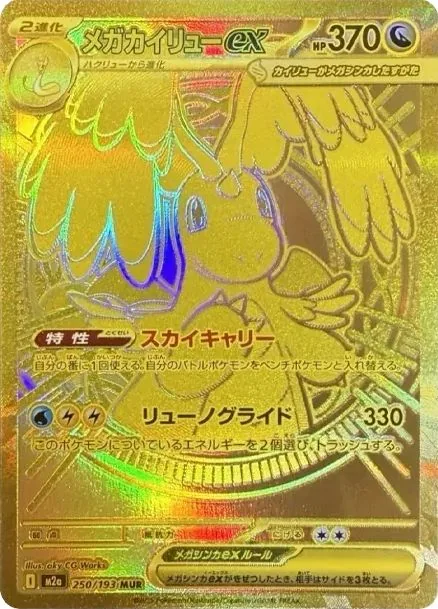 MEGA Dragonite ex MUR [M2a 250/193] product image