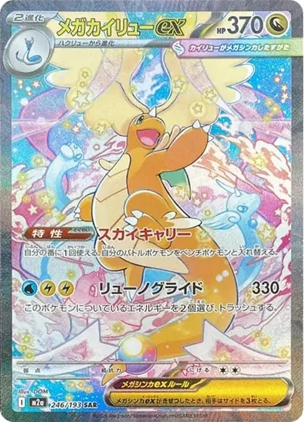 MEGA Dragonite ex SAR [M2a 246/193] — Raw product image
