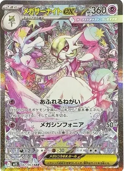 MEGA Gardevoir ex SAR [M1S 087/063] — Raw product image