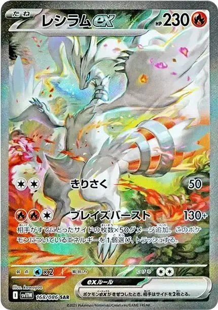 Reshiram ex SAR [SV11W 168/086] product image
