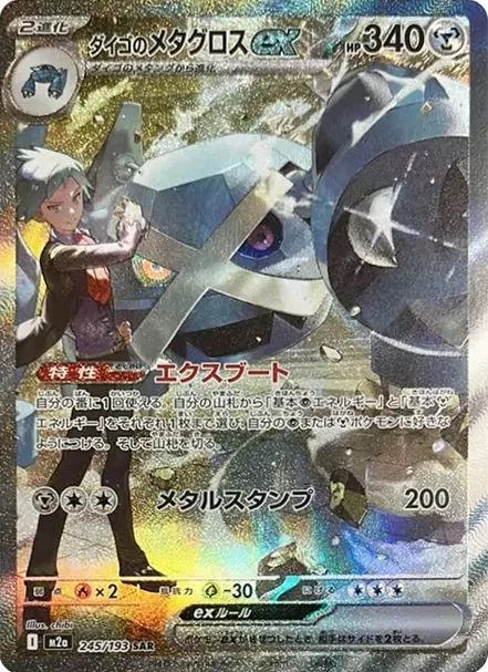 Steven's Metagross ex SAR [M2a 245/193] — Raw product image