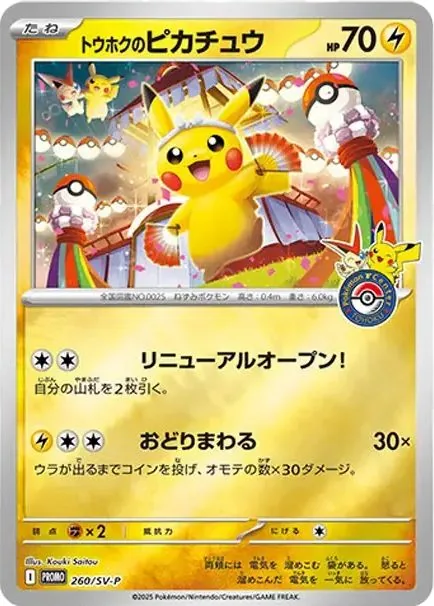 Tohoku's Pikachu P [SV-P 260] product image